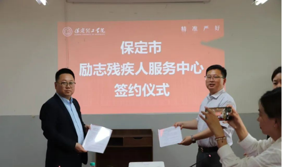 深耕實踐育人——會計學院與保定市勵志殘疾人服務中心實踐基地簽約授牌