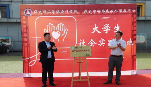 深耕實踐育人——會計學院與保定市勵志殘疾人服務中心實踐基地簽約授牌