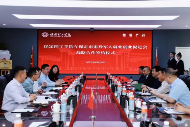 保定理工學(xué)院與保定市軍創(chuàng)戰(zhàn)略合作 簽約儀式正式啟動(dòng)