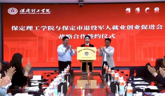 保定理工學(xué)院與保定市軍創(chuàng)戰(zhàn)略合作 簽約儀式正式啟動(dòng)