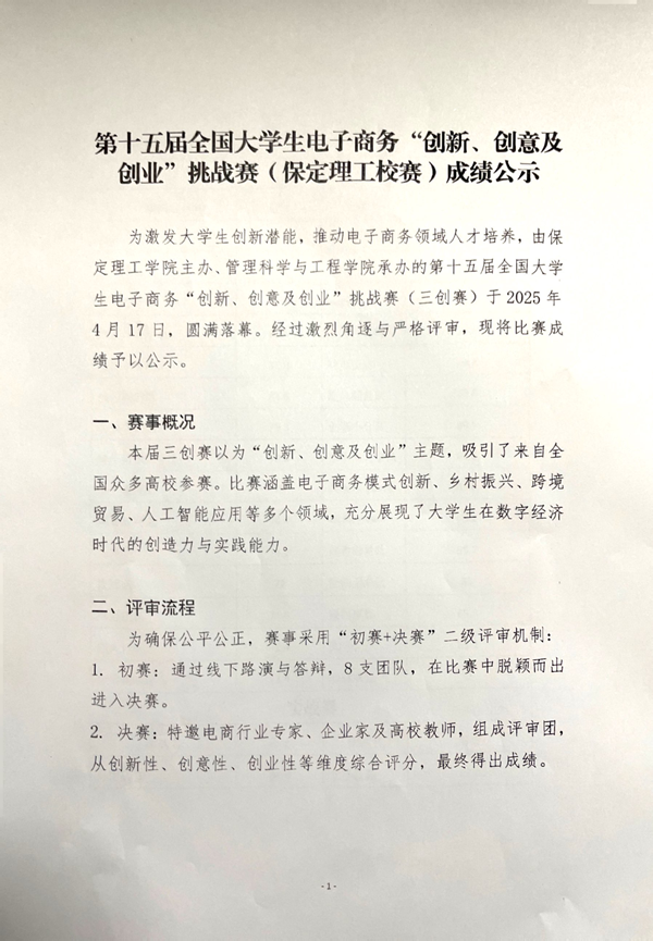 第十五屆全國大學(xué)生電子商務(wù)“創(chuàng)新、創(chuàng)意及創(chuàng)業(yè)”挑戰(zhàn)賽(保定理工校賽)成績公示