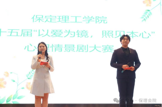 保定理工學院會計學院“以愛為鏡，照見本心”——第十五屆心理情景劇大賽