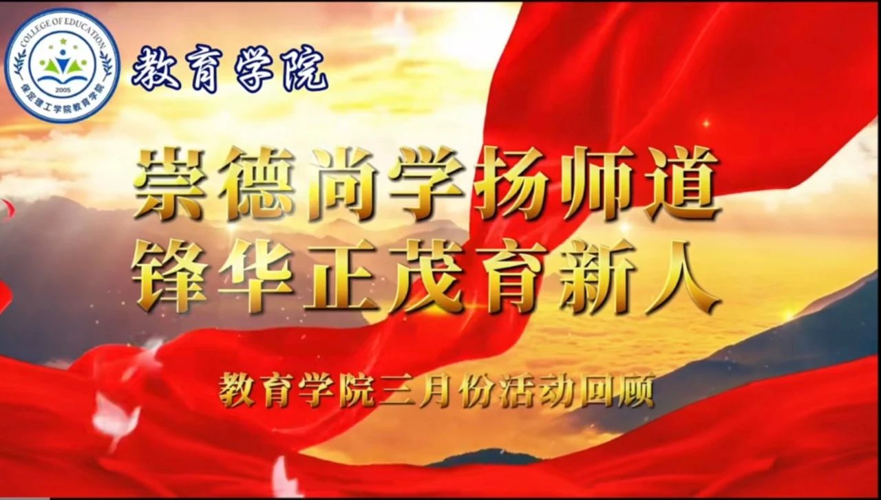 “崇德尚學(xué)揚(yáng)師道，鋒華正茂育新人”三月份教育學(xué)院表彰大會(huì)