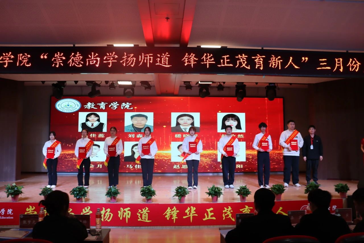 “崇德尚學(xué)揚(yáng)師道，鋒華正茂育新人”三月份教育學(xué)院表彰大會(huì)