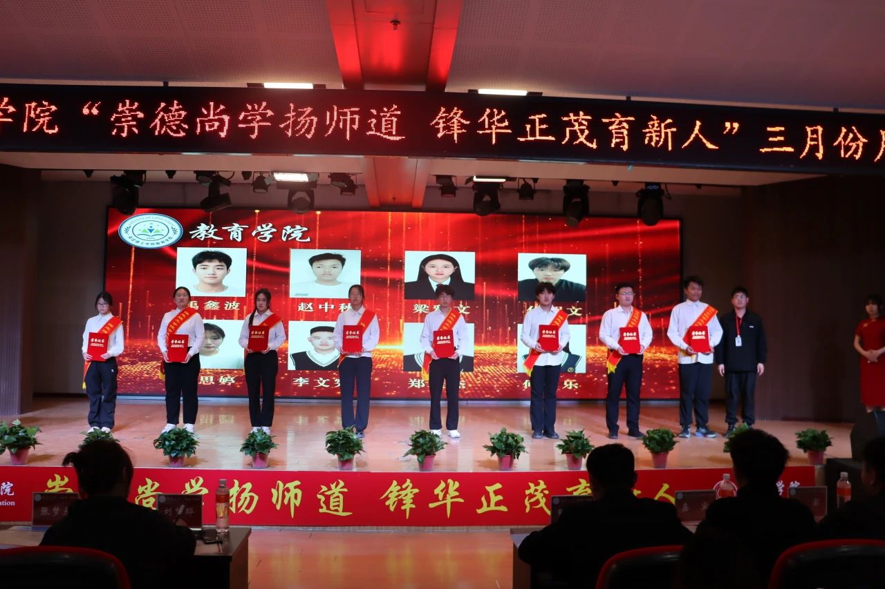 “崇德尚學(xué)揚(yáng)師道，鋒華正茂育新人”三月份教育學(xué)院表彰大會(huì)