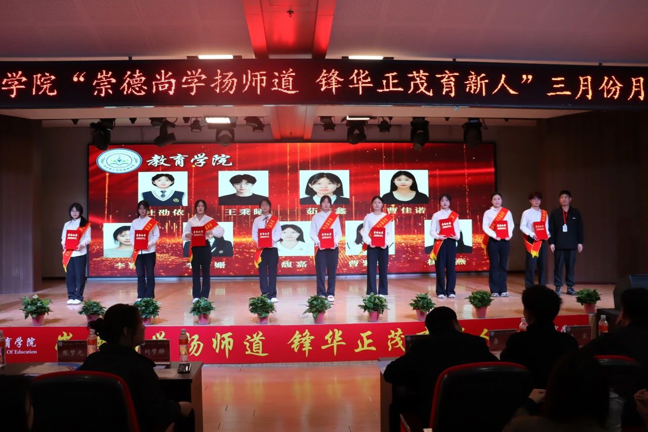 “崇德尚學(xué)揚(yáng)師道，鋒華正茂育新人”三月份教育學(xué)院表彰大會(huì)