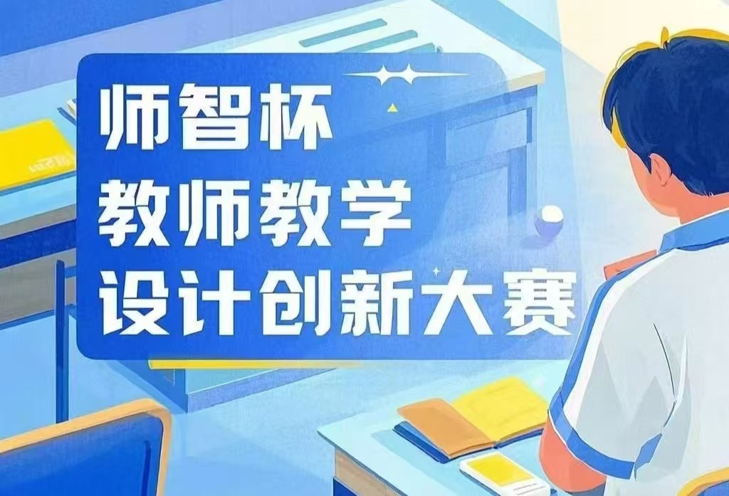 “師智杯”教師教學(xué)設(shè)計(jì)創(chuàng)新大賽如火如荼進(jìn)行中 ——教師交流促成長(zhǎng)