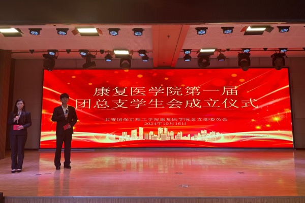攜手共進，筑夢青春——康復(fù)醫(yī)學(xué)院第一屆團總支學(xué)生會成立儀式