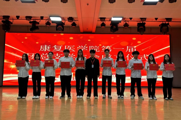 攜手共進，筑夢青春——康復(fù)醫(yī)學(xué)院第一屆團總支學(xué)生會成立儀式