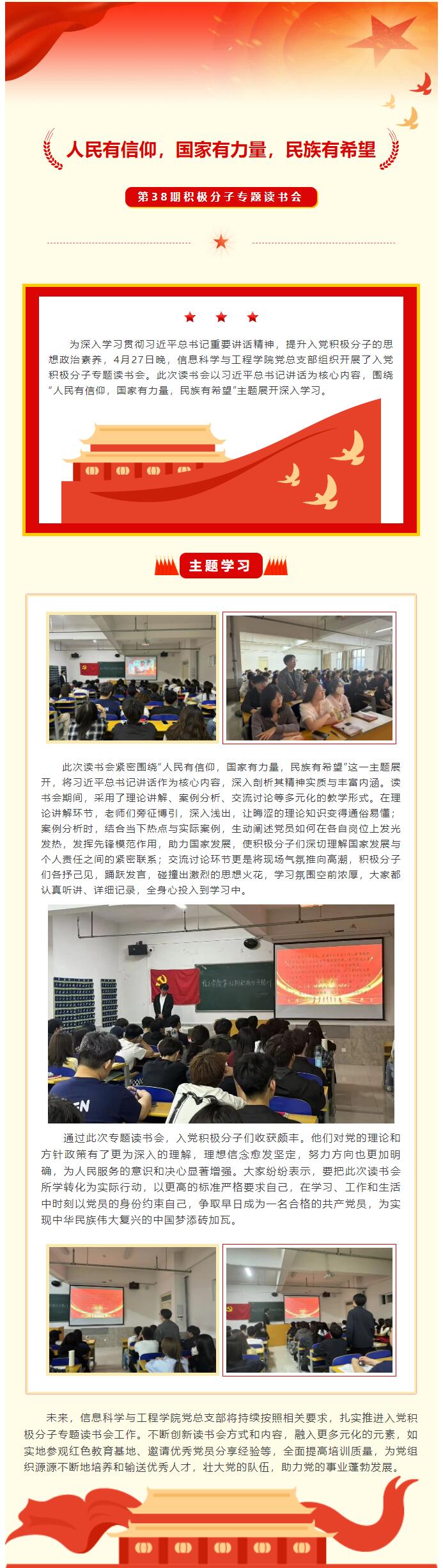 【紅幟領(lǐng)航  信工逐光】第三十八期入黨積極分子“人民有信仰，國家有力量，民族有希望”專題讀書會
