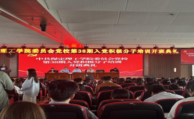 保定理工學(xué)院會計學(xué)院第三十八期入黨積極分子培訓(xùn)