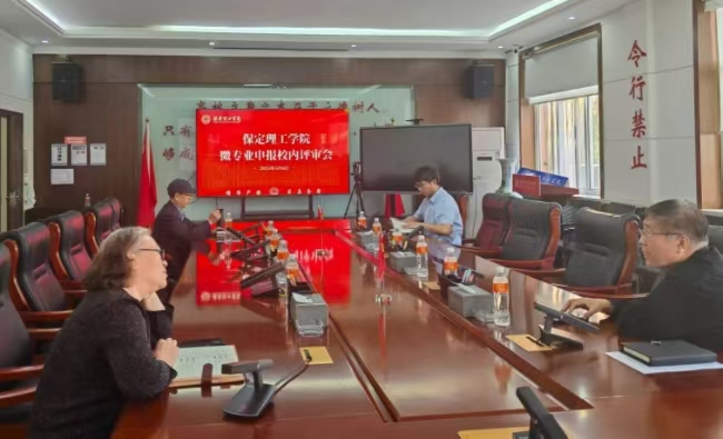 保定理工學(xué)院召開微專業(yè)申報校內(nèi)評審會