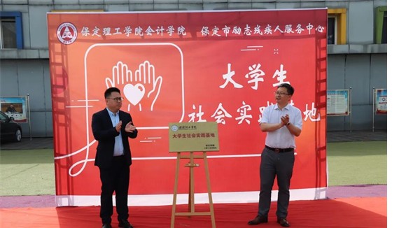 會計(jì)學(xué)院與保定市勵志殘疾人服務(wù)中心實(shí)踐基地簽約授牌