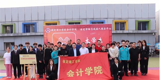 會計(jì)學(xué)院與保定市勵志殘疾人服務(wù)中心實(shí)踐基地簽約授牌