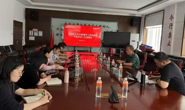 保定理工學院召開2025年上半年新增專業(yè)學士學位授權評審工作部署會