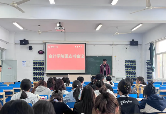凝心聚力擔(dān)使命 奮起揚(yáng)帆啟新程：會計(jì)學(xué)院組織團(tuán)支書會議