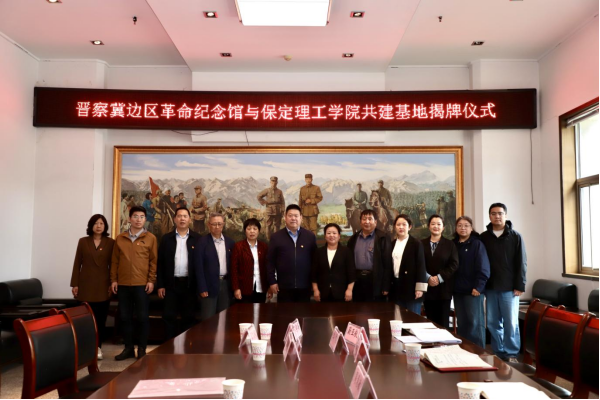 保定理工學(xué)院與阜平城南莊晉察冀邊區(qū)革命紀(jì)念館簽署合作協(xié)議