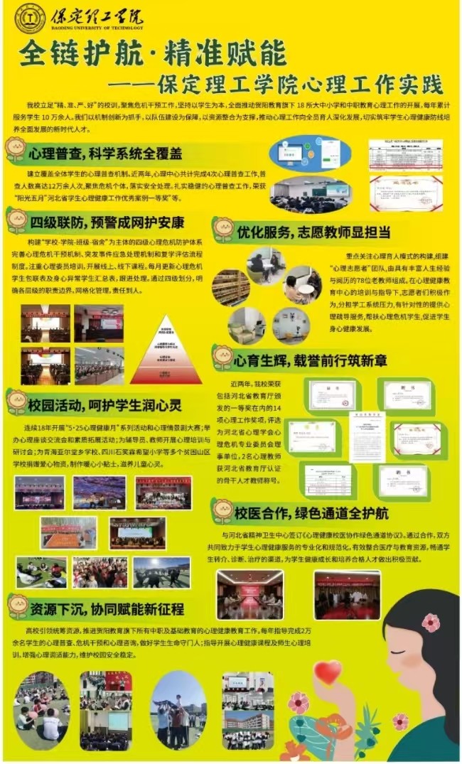 保定理工學(xué)院遴選為全國學(xué)生心理健康宣傳教育月主題推進(jìn)活動暨河北省學(xué)生心理健康宣傳教月啟動儀式展示學(xué)校