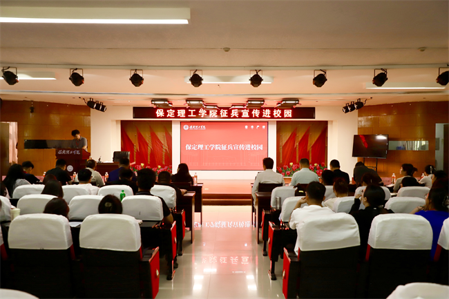 青春筑國防征途啟新章——保定理工學(xué)院征兵宣傳進(jìn)校園