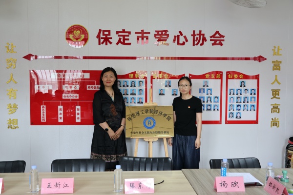 【掛牌筑基，實(shí)踐逐夢(mèng)】保定理工學(xué)院經(jīng)濟(jì)學(xué)院與保定市愛心協(xié)會(huì)共建大學(xué)生社會(huì)實(shí)踐與志愿服務(wù)基地