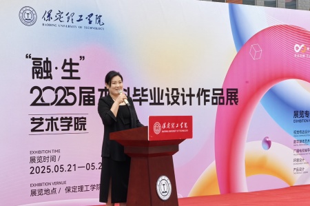保定理工學(xué)院藝術(shù)學(xué)院2025屆畢業(yè)設(shè)計作品展盛大開幕，校企共賞藝術(shù)盛宴