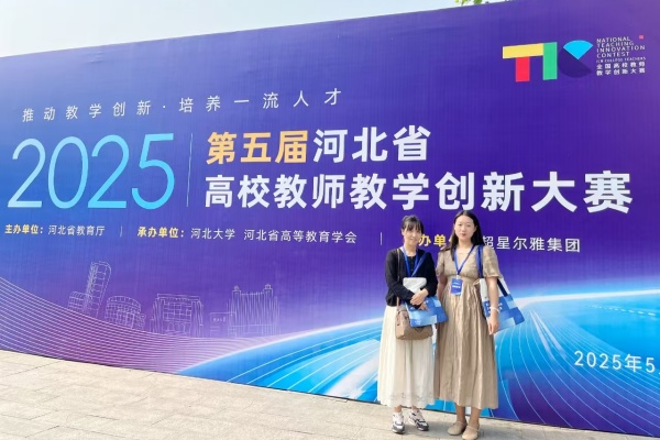 【喜訊盈門，榮耀綻放】以賽賦能 強(qiáng)師促教——我院教師榮獲第五屆河北省高校教師教學(xué)創(chuàng)新大賽一等獎(jiǎng)、二等獎(jiǎng)