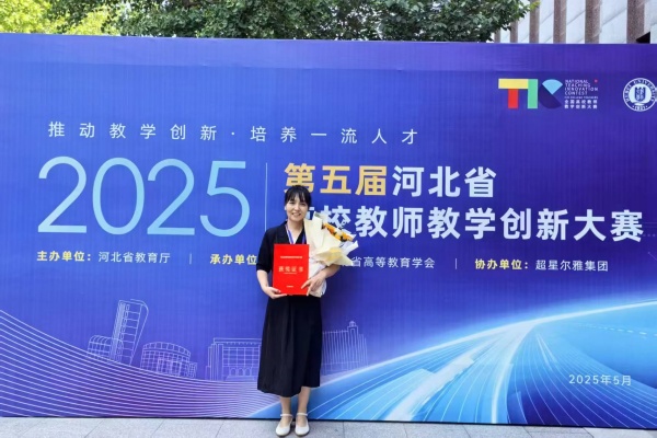 【喜訊盈門，榮耀綻放】以賽賦能 強(qiáng)師促教——我院教師榮獲第五屆河北省高校教師教學(xué)創(chuàng)新大賽一等獎(jiǎng)、二等獎(jiǎng)