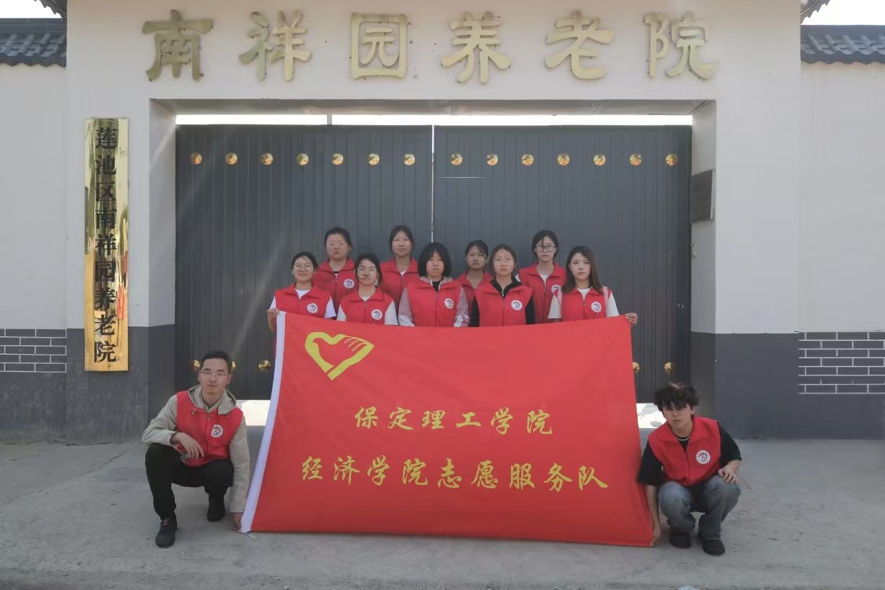 【青春筑夢(mèng)，志愿逐光】“情暖夕陽(yáng)，志愿同行”?——保定理工學(xué)院經(jīng)濟(jì)學(xué)院志愿者走進(jìn)南祥園養(yǎng)老院開(kāi)展志愿服務(wù)活動(dòng)