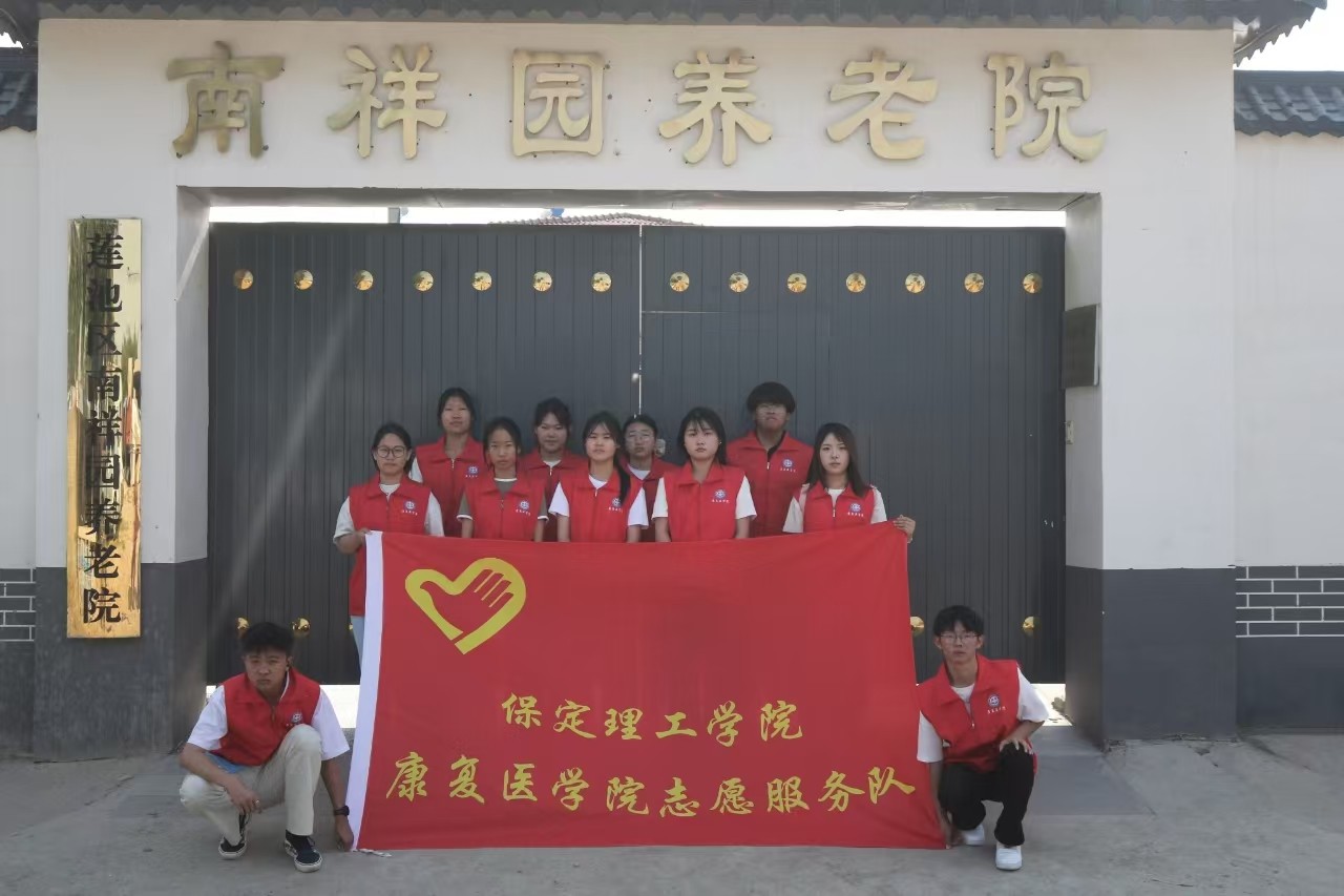 【青春筑夢，志愿逐光】“情暖夕陽，志愿同行”?——保定理工學(xué)院康復(fù)醫(yī)學(xué)院志愿者走進南祥園養(yǎng)老院開展志愿服務(wù)活動
