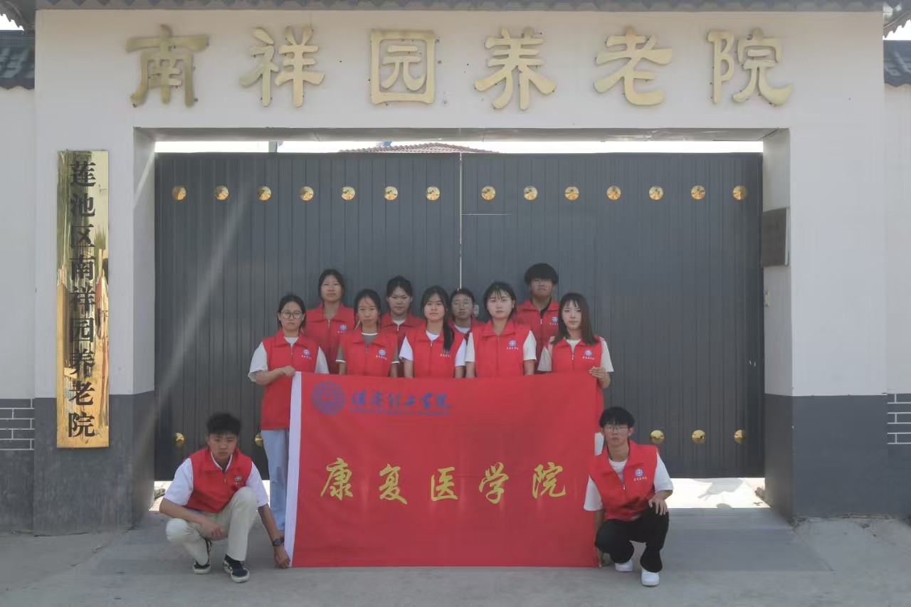 【青春筑夢，志愿逐光】“情暖夕陽，志愿同行”?——保定理工學(xué)院康復(fù)醫(yī)學(xué)院志愿者走進南祥園養(yǎng)老院開展志愿服務(wù)活動