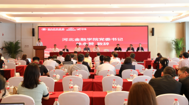 我院教師赴雄安參加2025年全國紅色金融文化學(xué)術(shù)研討會