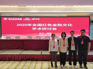 我院教師赴雄安參加2025年全國紅色金融文化學(xué)術(shù)研討會