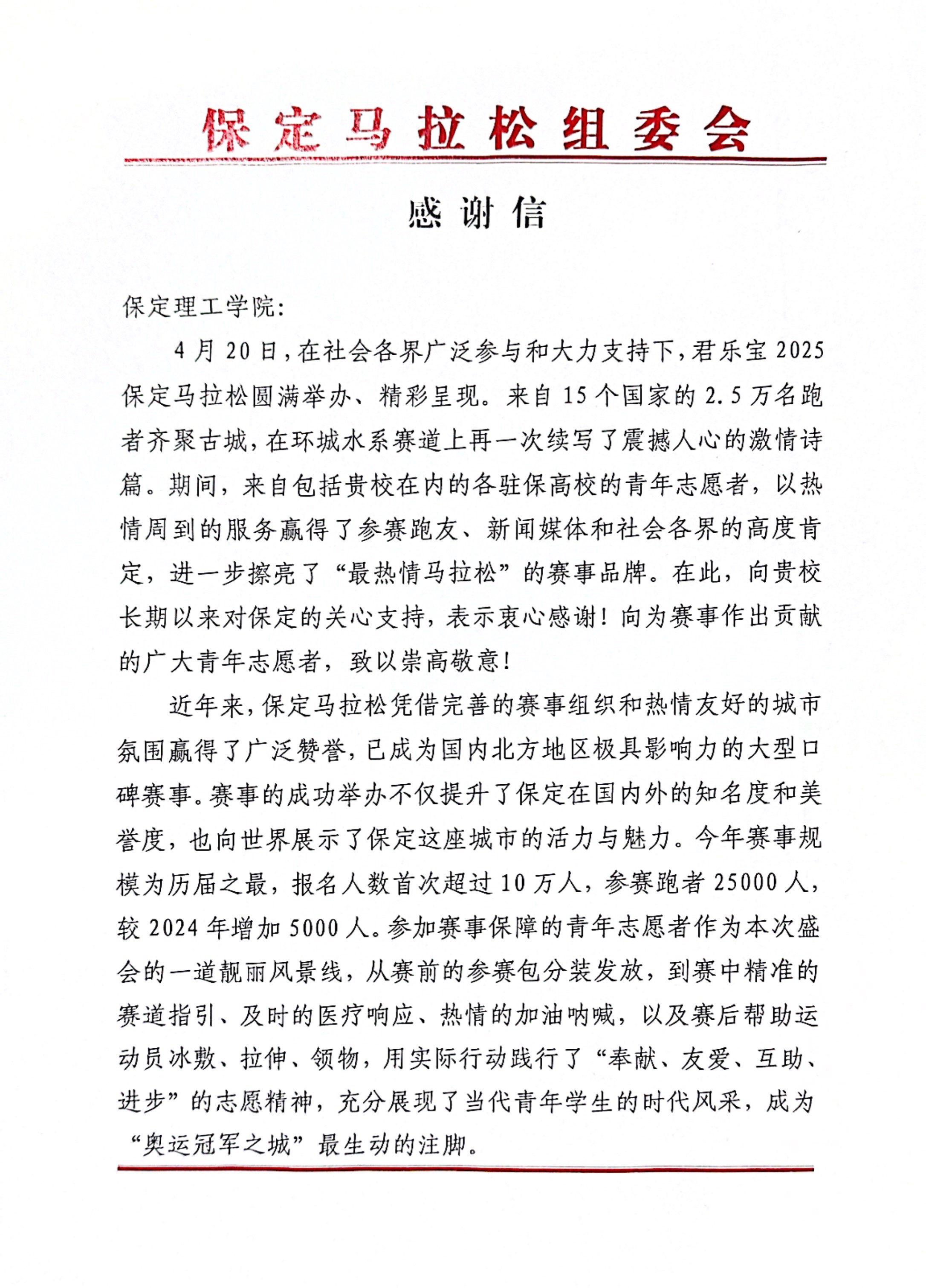 我校獲保定馬拉松組委會(huì)感謝信