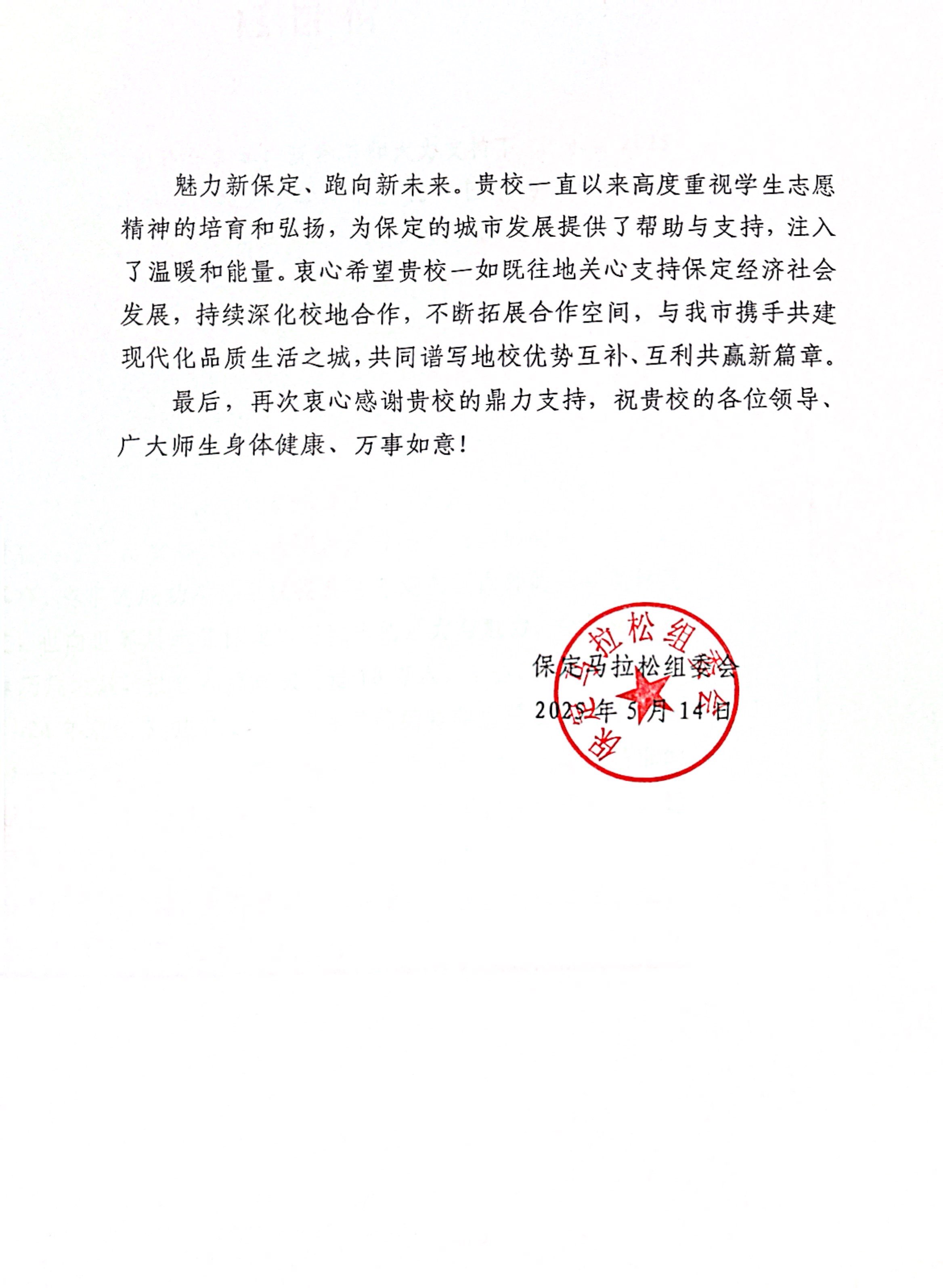 我校獲保定馬拉松組委會(huì)感謝信