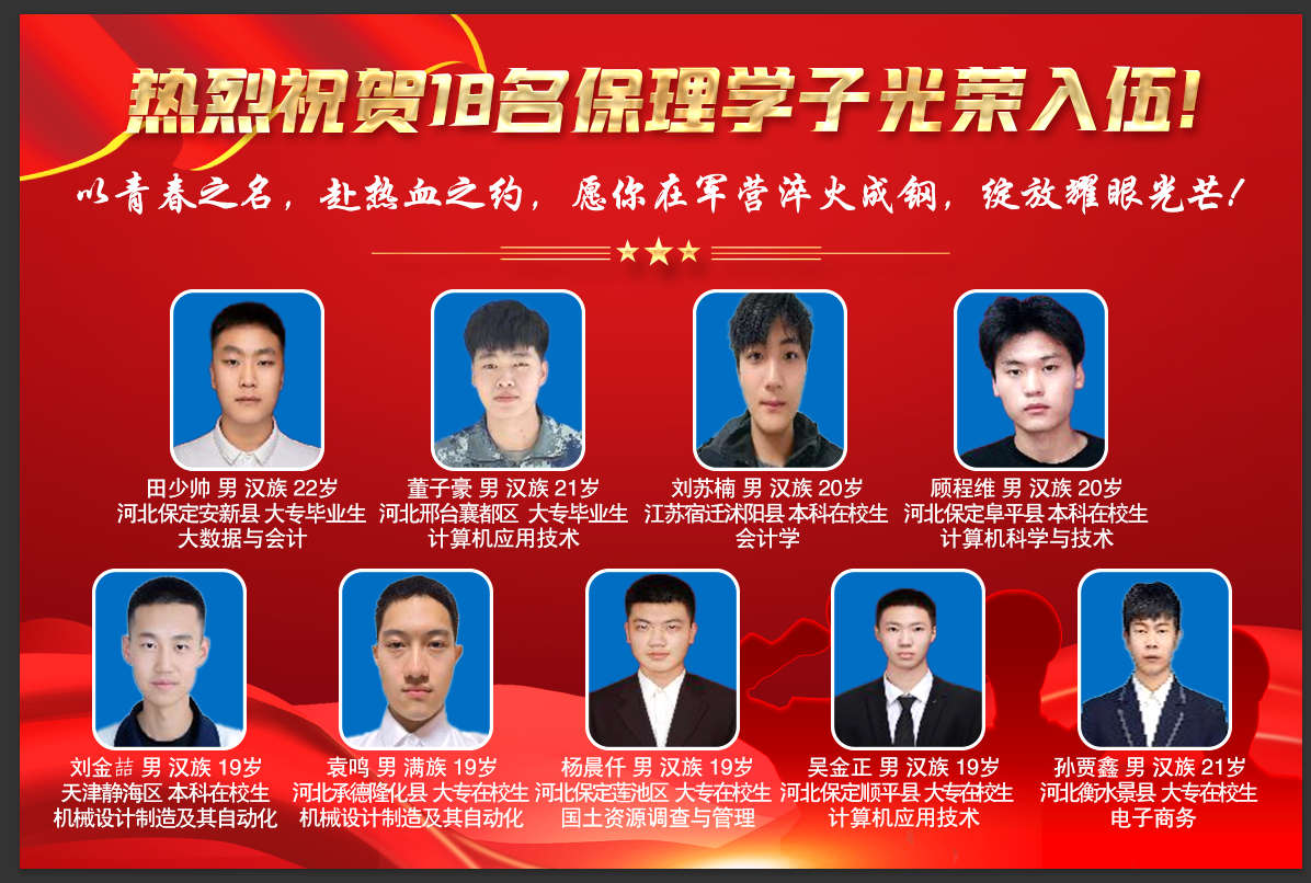 喜報!青春筑夢軍營 熱血書寫擔(dān)當(dāng) 保理學(xué)工處保定理工學(xué)院學(xué)工處 ? ? 2025年05月27日 20:03 ?