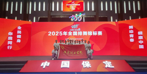 保定理工學院師生同心鑄高光 全國排舞賽場盡顯拼搏風采！ ——我校代表隊榮獲2025年全國排舞錦標賽一等獎