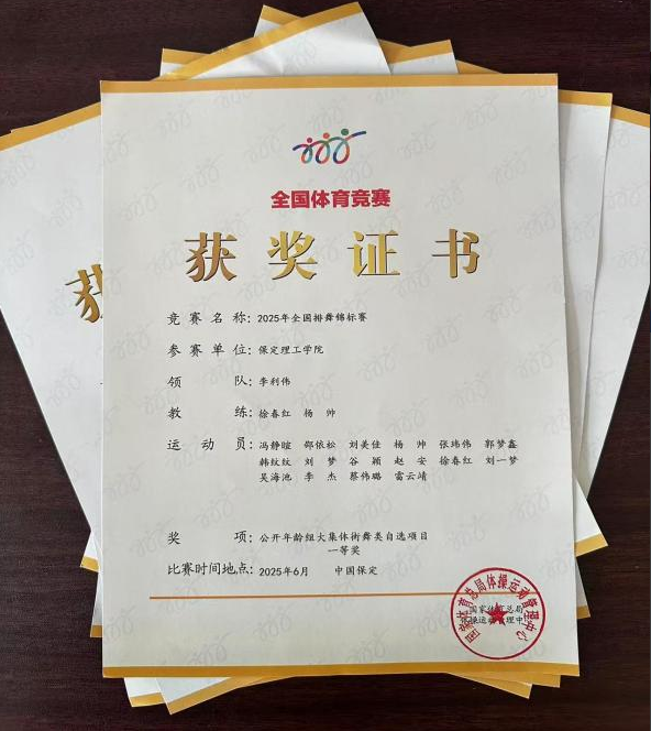 保定理工學院師生同心鑄高光 全國排舞賽場盡顯拼搏風采！ ——我校代表隊榮獲2025年全國排舞錦標賽一等獎