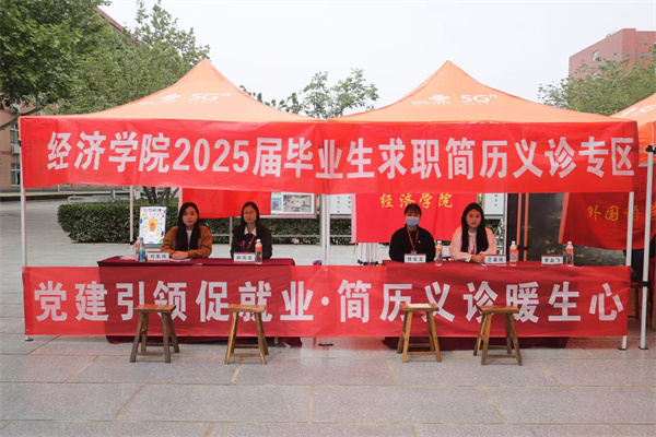【精準賦能，職通未來】黨建引領促就業(yè)，簡歷義診暖生心——經(jīng)濟學院2025屆畢業(yè)生求職簡歷義診活動圓滿結(jié)束