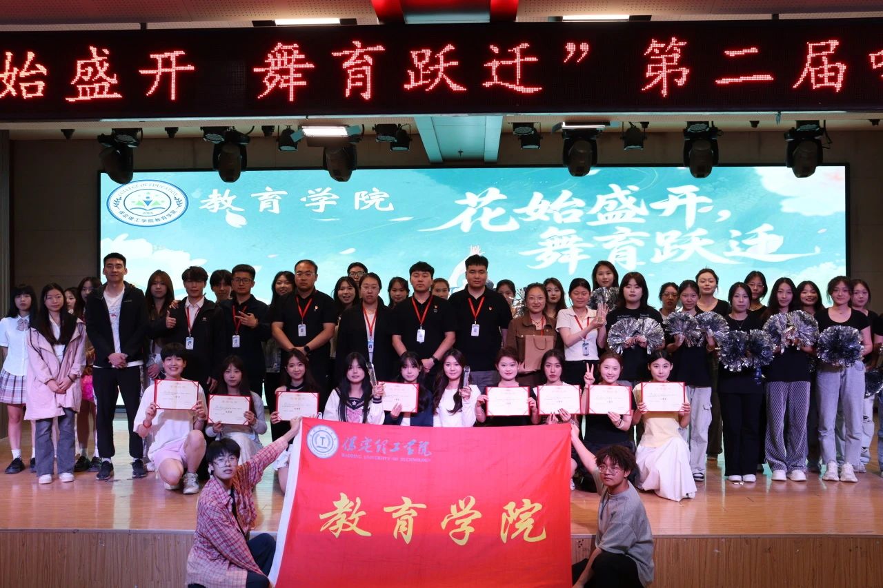 保定理工學(xué)院||教育學(xué)院||“花始盛開，舞育躍遷”第二屆啦啦操大賽決賽圓滿結(jié)束！