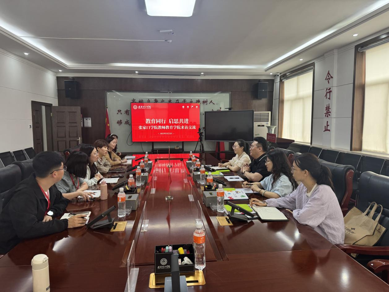 保定理工學(xué)院||教育學(xué)院||互學(xué)互鑒同進步 凝心聚力促發(fā)展