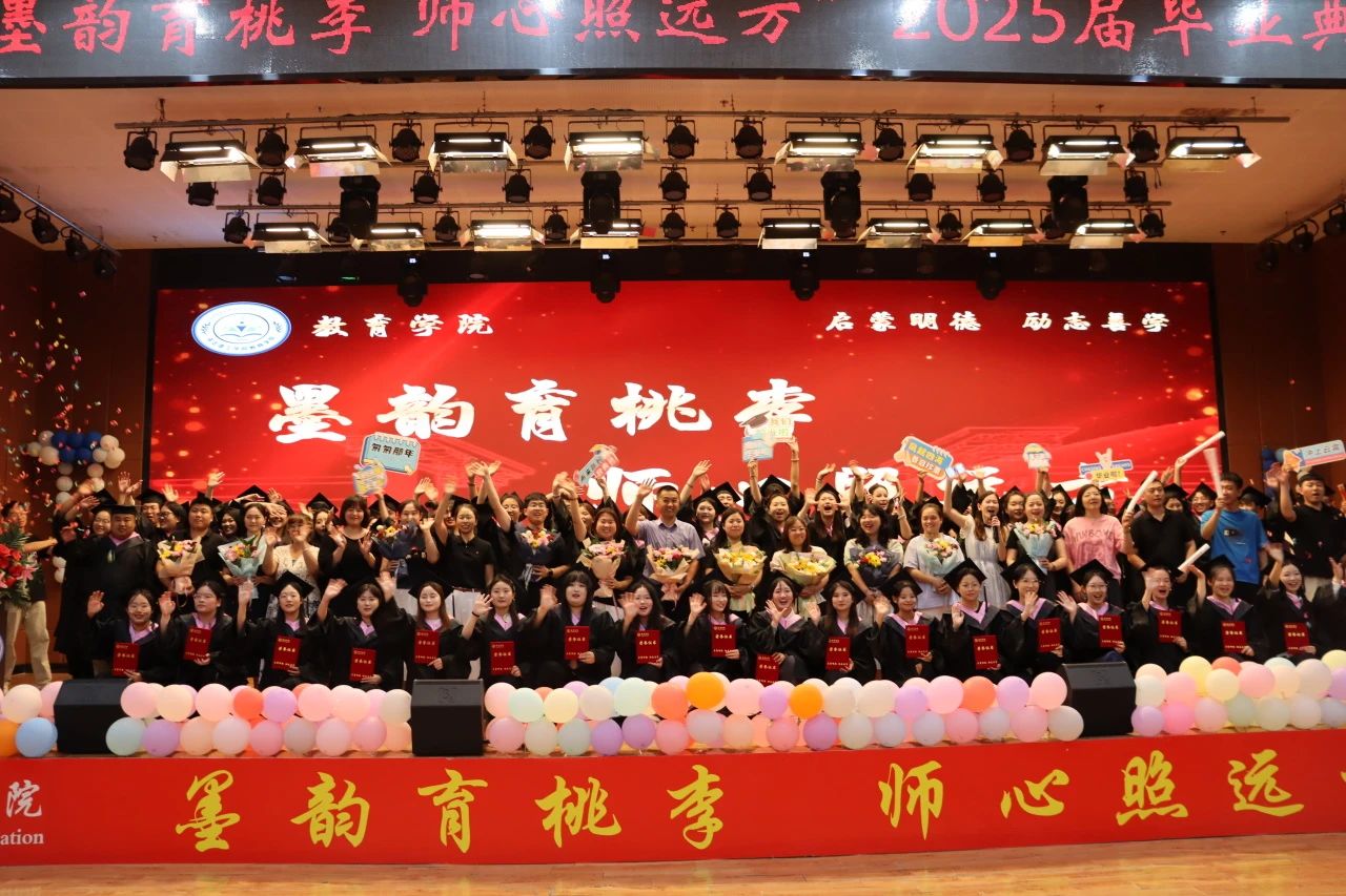 保定理工學(xué)院‖教育學(xué)院‖教育學(xué)院2025屆“墨韻育桃李 師心照遠(yuǎn)方”畢業(yè)典禮暨畢業(yè)晚會