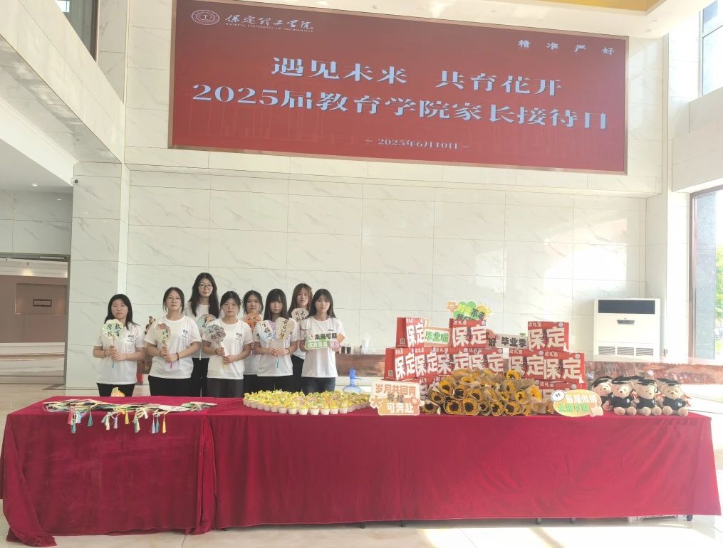 保定理工學(xué)院‖教育學(xué)院‖遇見未來，共育花開—2025屆教育學(xué)院家長(zhǎng)接待日?qǐng)A滿完成
