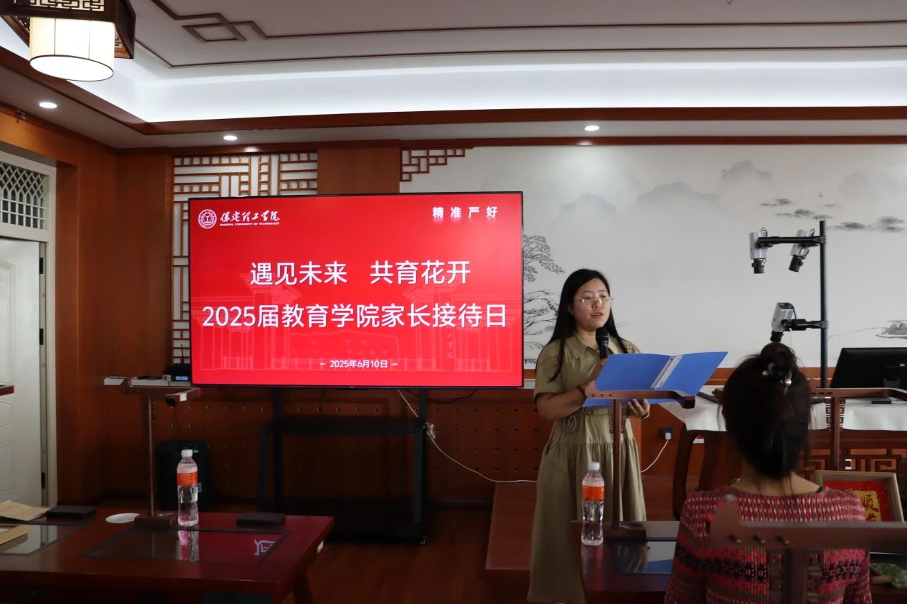 保定理工學(xué)院‖教育學(xué)院‖遇見未來，共育花開—2025屆教育學(xué)院家長(zhǎng)接待日?qǐng)A滿完成