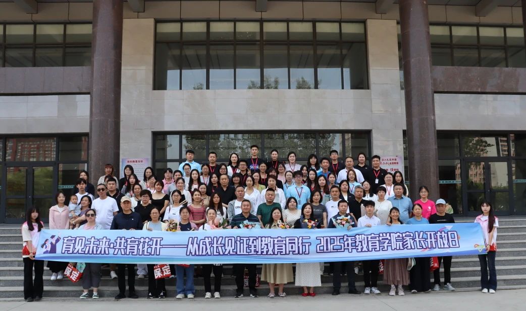 保定理工學(xué)院‖教育學(xué)院‖遇見未來，共育花開—2025屆教育學(xué)院家長(zhǎng)接待日?qǐng)A滿完成