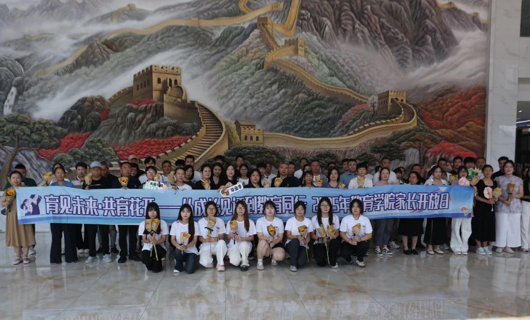 保定理工學(xué)院‖教育學(xué)院‖遇見未來，共育花開—2025屆教育學(xué)院家長(zhǎng)接待日?qǐng)A滿完成