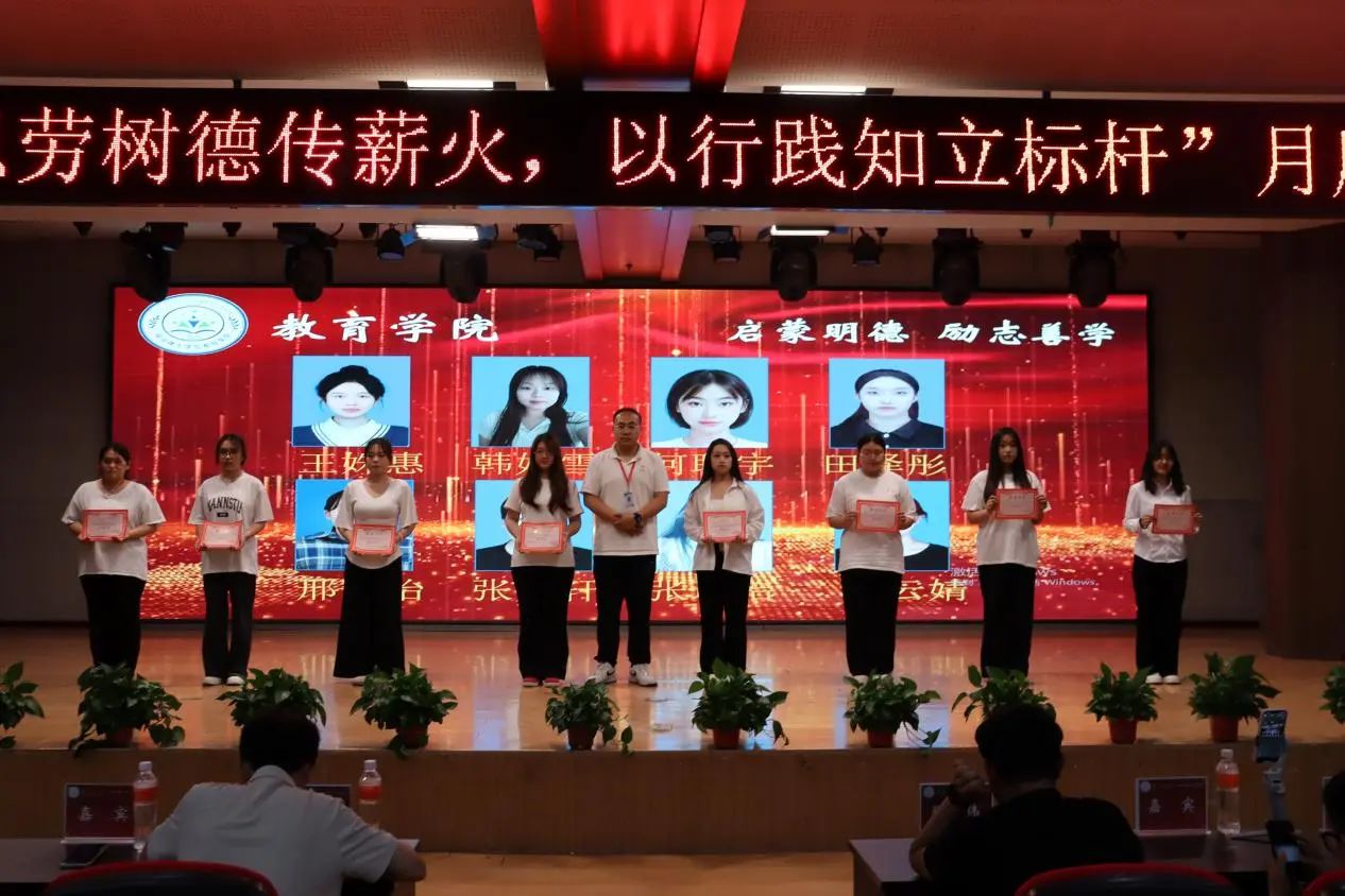 保定理工學院‖教育學院‖“以勞樹德傳薪火，以行踐知立標桿”表彰大會圓滿落幕