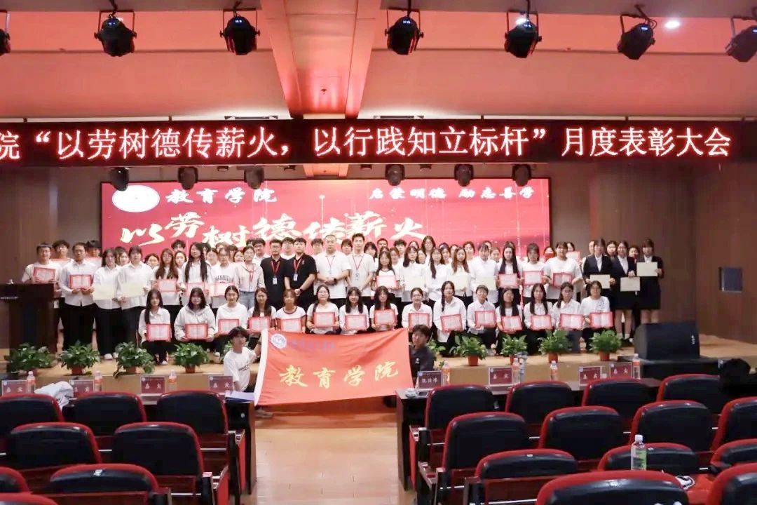 保定理工學院‖教育學院‖“以勞樹德傳薪火，以行踐知立標桿”表彰大會圓滿落幕