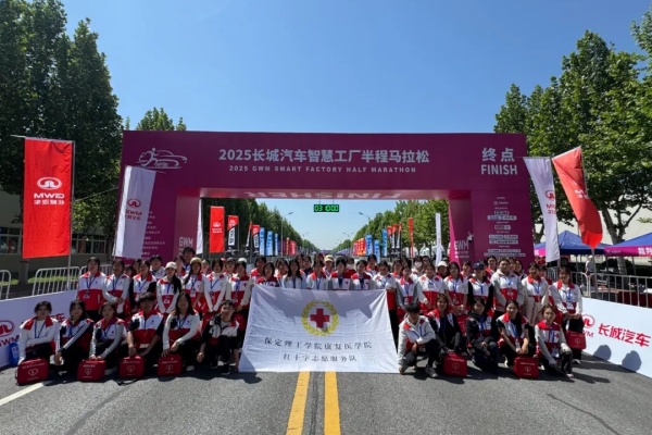 【青春筑夢，志愿逐光】巍巍太行看理工，激情助力馬拉松——我院志愿者助力2025長城汽車智慧工廠半程馬拉松賽事         醫(yī)路前行攜手共復(fù)     2025年05月11日 21:30 河北