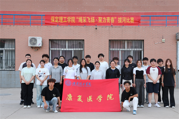 【競逐風(fēng)采，賽場爭先】拔河賽場展風(fēng)采，團結(jié)拼搏鑄佳績