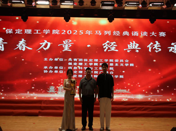 愛國教育|保定理工學(xué)院|管理學(xué)院|“青春力量，經(jīng)典傳承”馬列經(jīng)典誦讀大賽